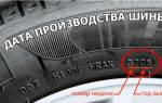 Как определить дату производства шины?