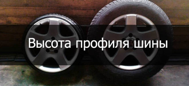 На что влияет ширина и высота шины?