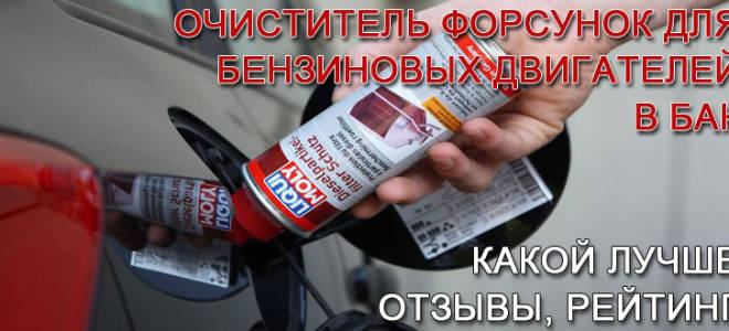 Очиститель форсунок для дизеля какой лучше?