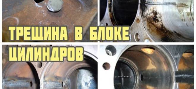 Как заделать трещину в блоке двигателя?